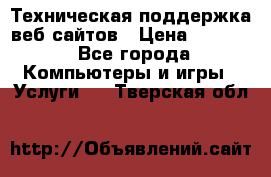 Техническая поддержка веб-сайтов › Цена ­ 3 000 - Все города Компьютеры и игры » Услуги   . Тверская обл.